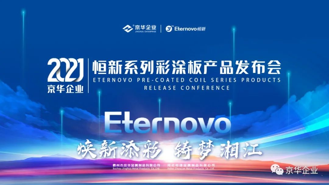 煥新添彩，鑄夢(mèng)湘江-2021京華企業(yè)“恒新”系列彩涂新品發(fā)布會(huì)于湖南長(zhǎng)沙成功舉行