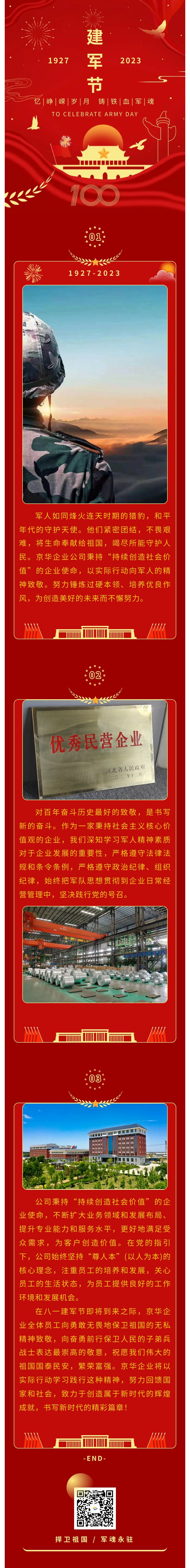 八一建軍 丨 弘揚軍人精神，培育良好作風，共創(chuàng)美好未來。