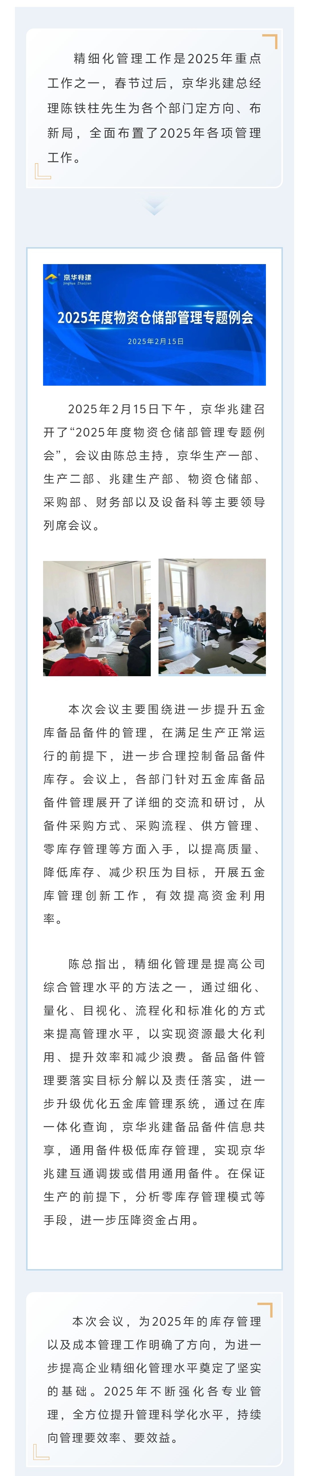 京華兆建||全面部署2025年度物資倉儲部精細(xì)化管理工作